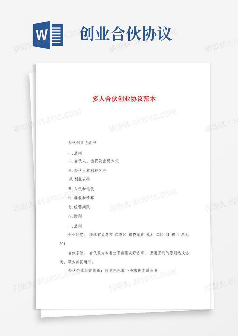 实用的多人合伙创业协议