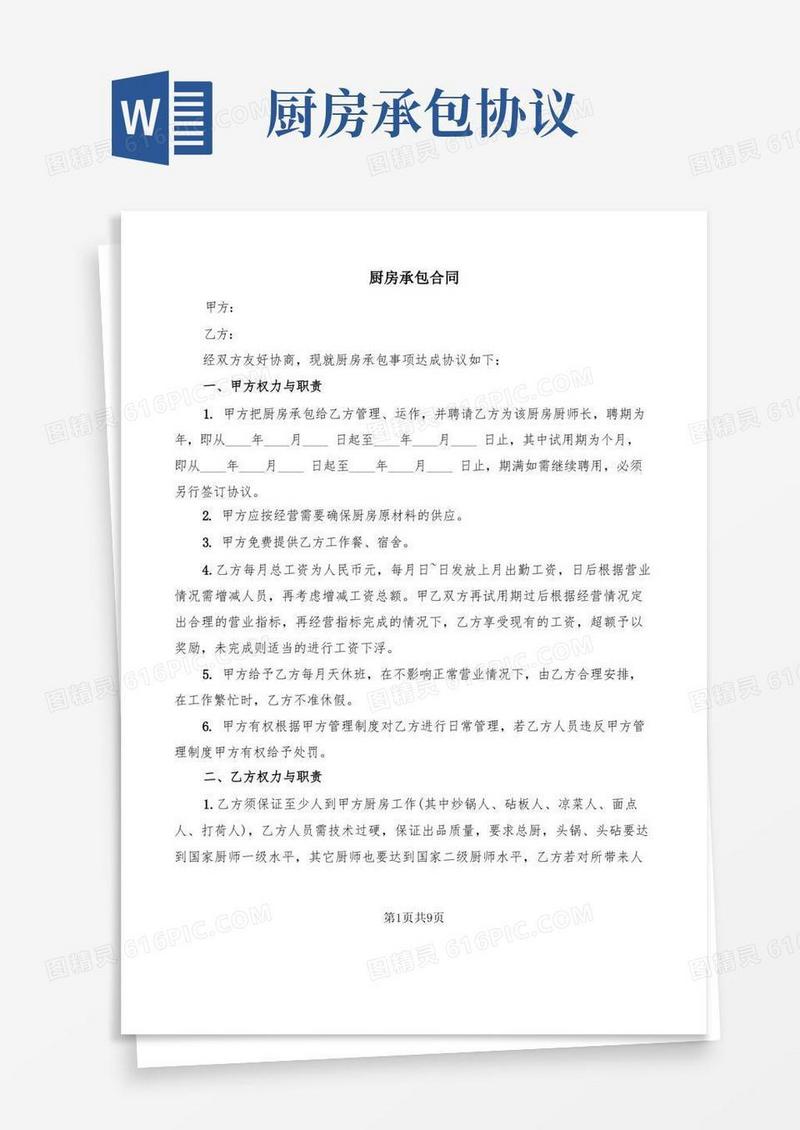 大气版厨房承包合同(4篇)