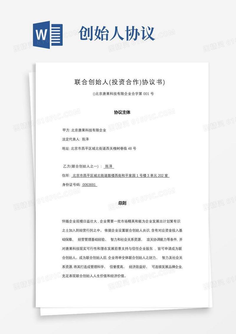 实用的联合创始人投资合作协议书模板