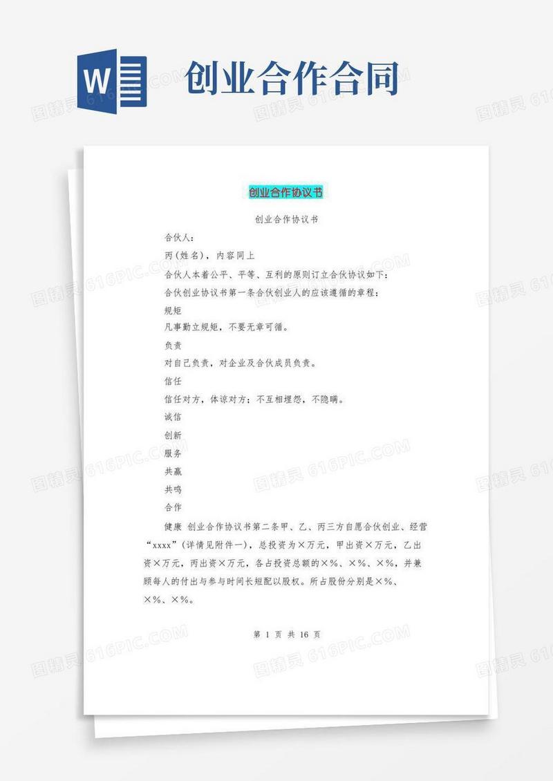 好用的创业合作协议书(完整版)
