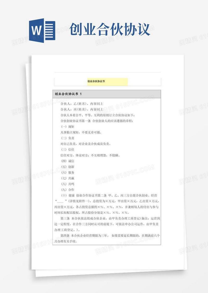 通用版创业合伙协议书