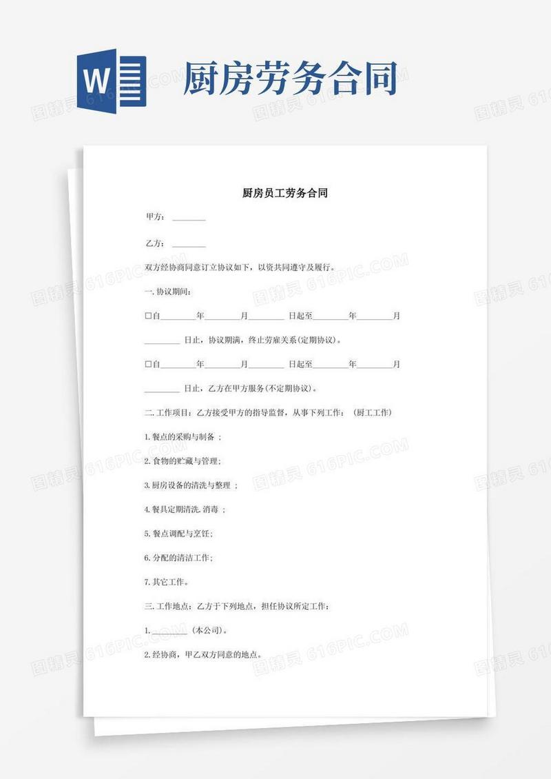 简易版厨房员工劳务合同范本
