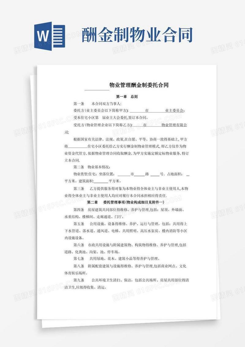 大气版物业服务合同(酬金制)