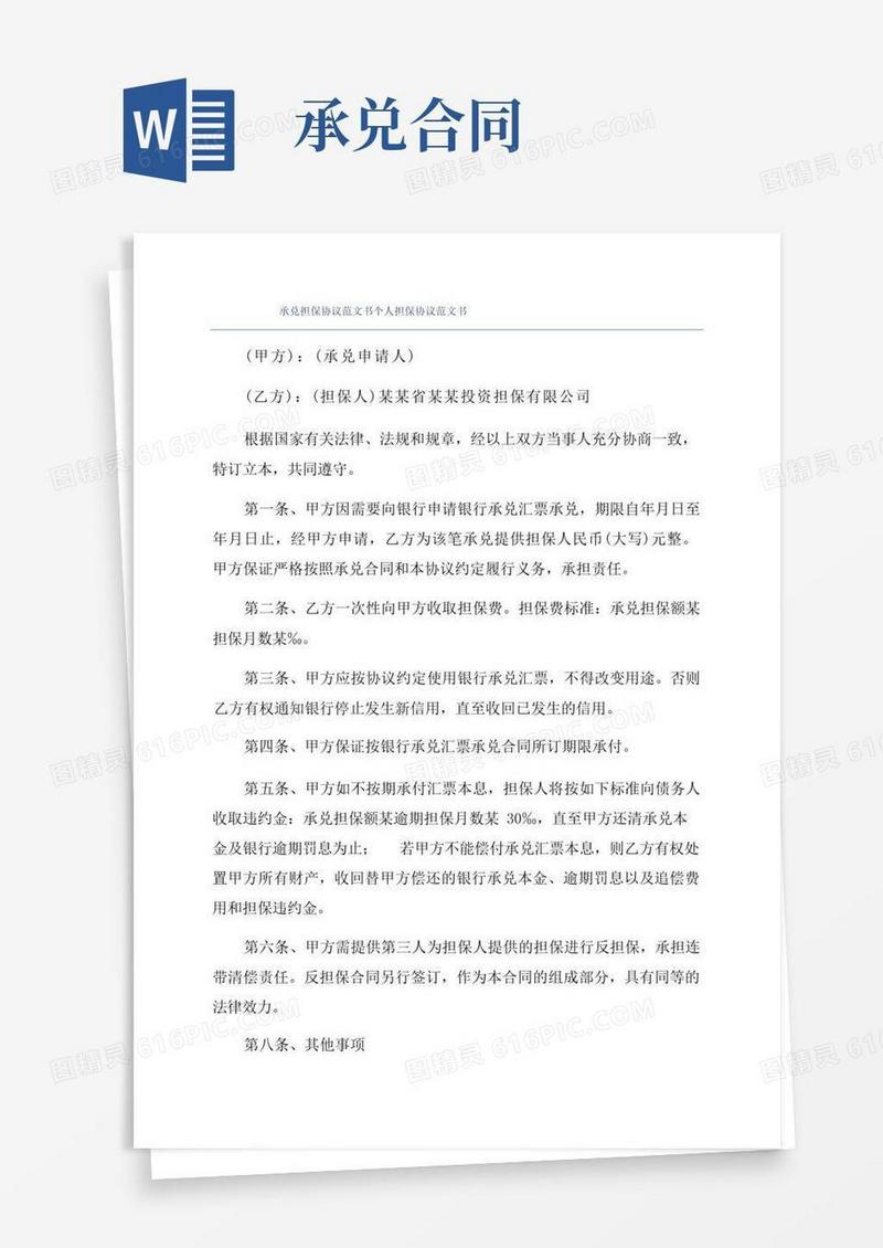 简易版承兑担保协议范文书个人担保协议范文书