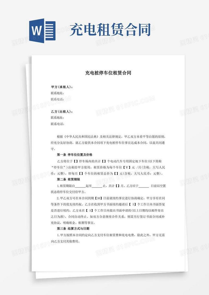 好用的充电桩停车位租赁合同(最新修订版)