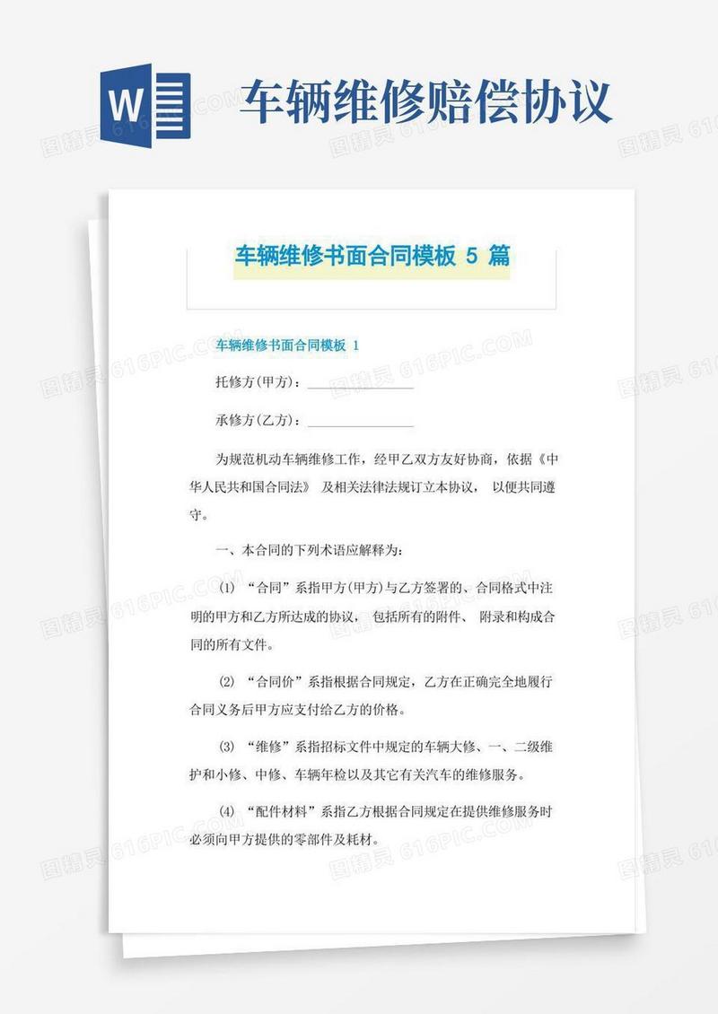 实用的车辆维修书面合同模板5篇