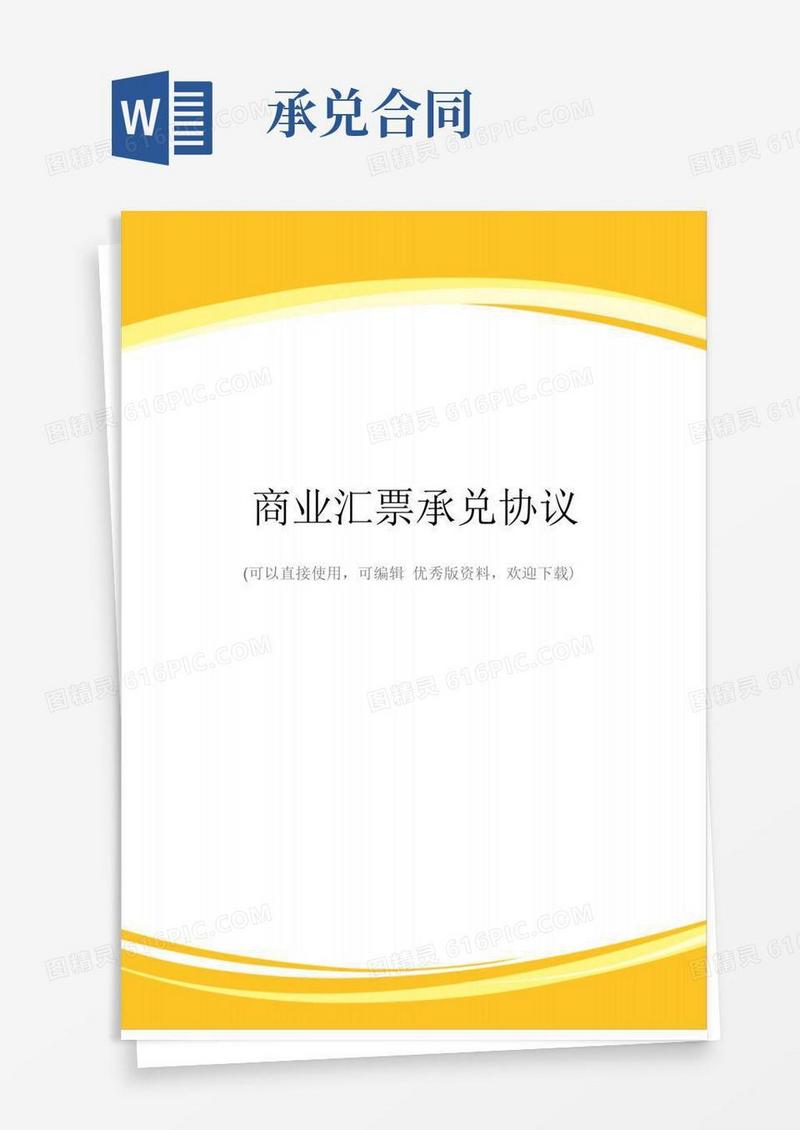 大气版商业汇票承兑协议完整