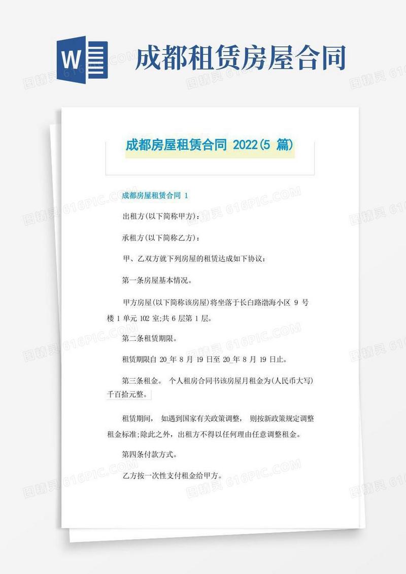 实用的成都房屋租赁合同2022(5篇)