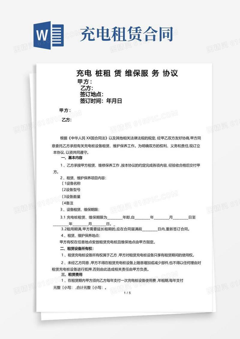 好用的充电桩租赁维保服务协议书范本