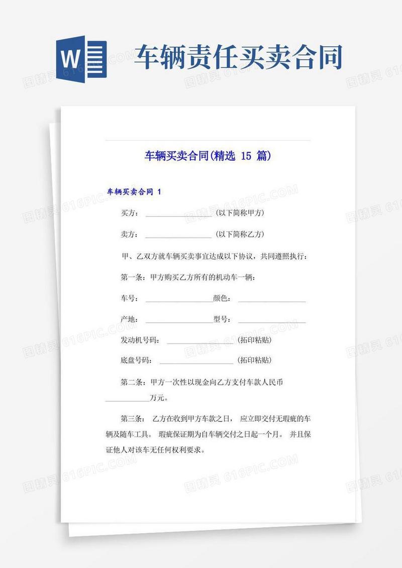 简易版车辆买卖合同(精选15篇)