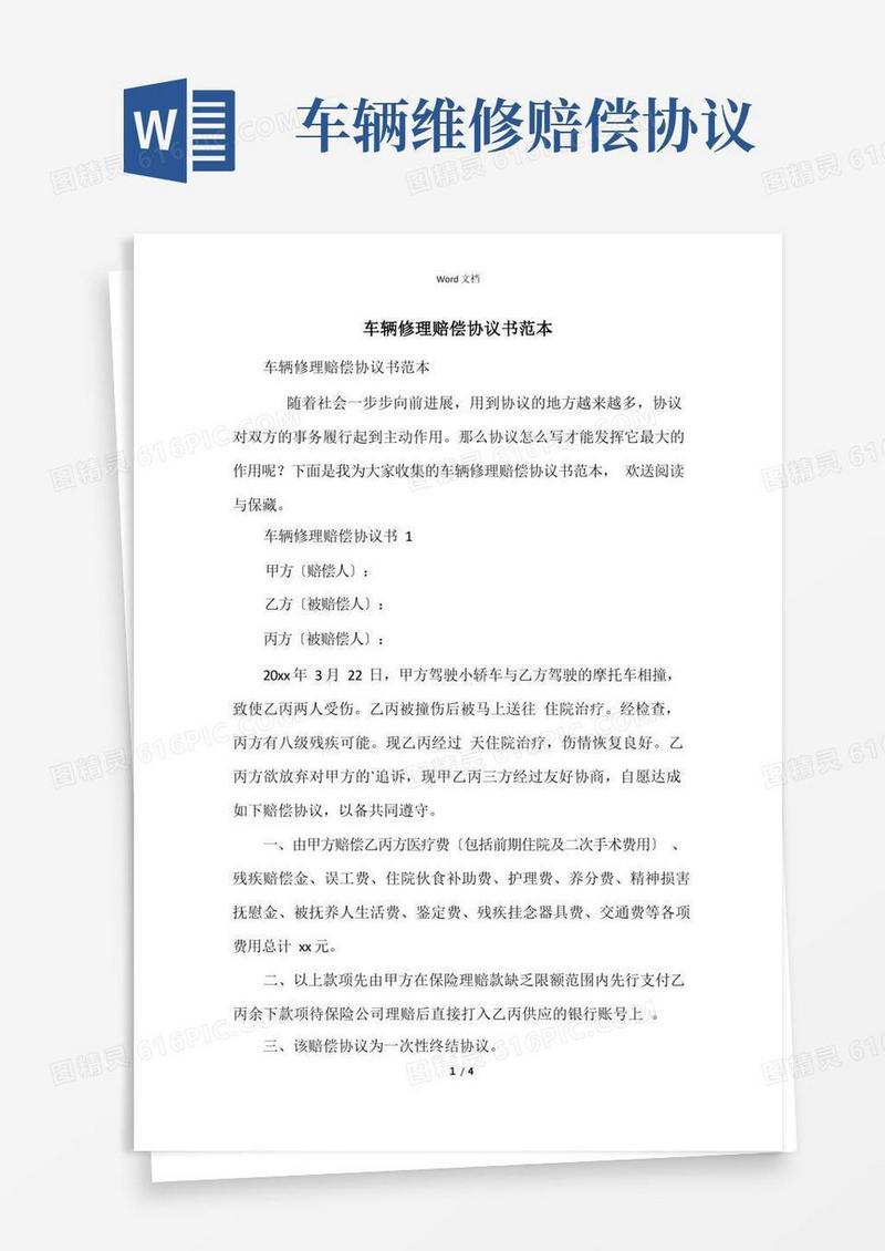 简易版车辆维修赔偿协议书范本
