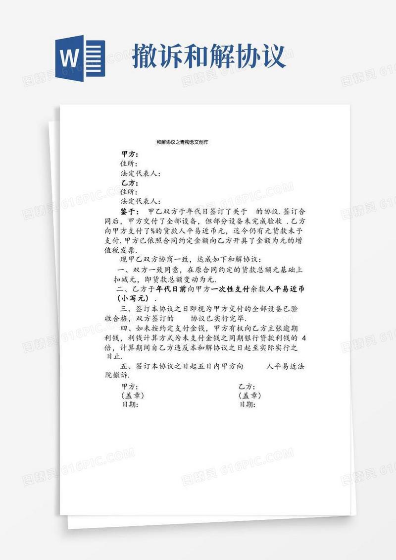 好用的和解协议(撤诉版)