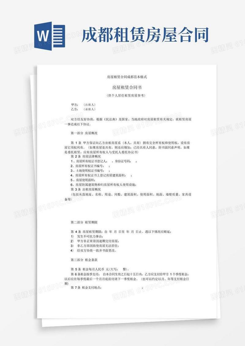 实用的房屋租赁合同成都范本格式