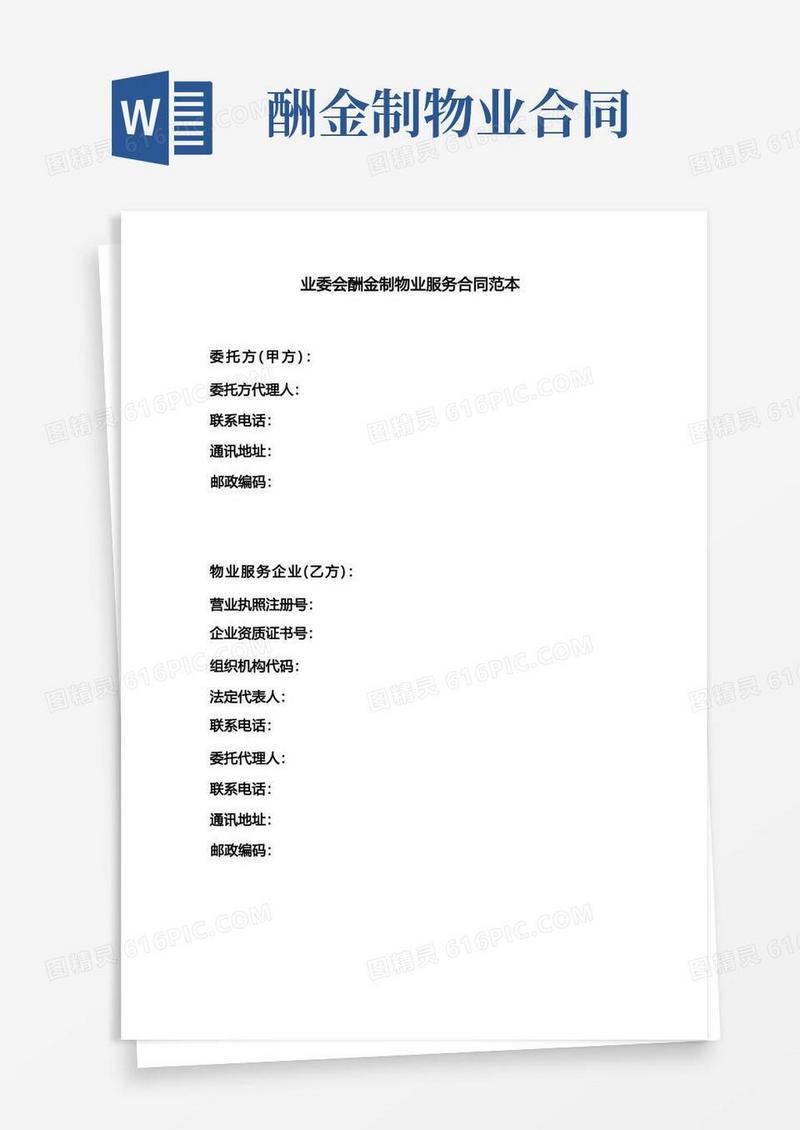 好用的业委会酬金制物业服务合同范本