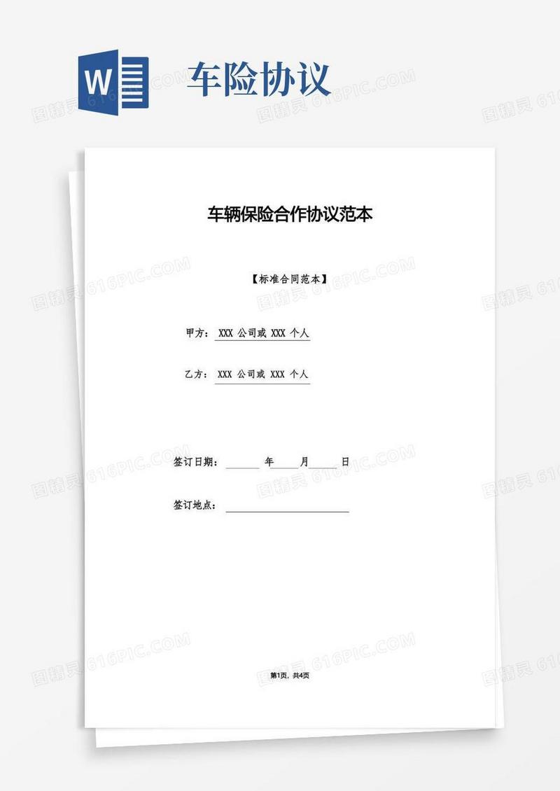 通用版车辆保险合作协议范本(标准版)