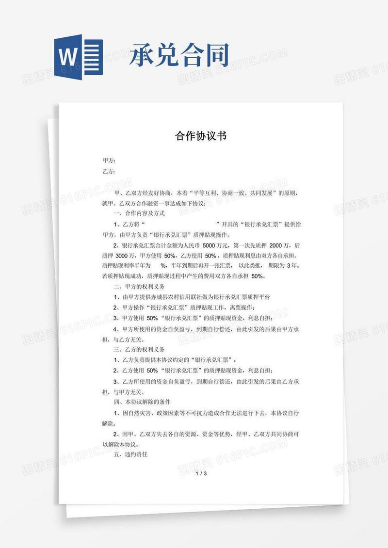 简易版(合同范本)银行承兑汇票合作协议书