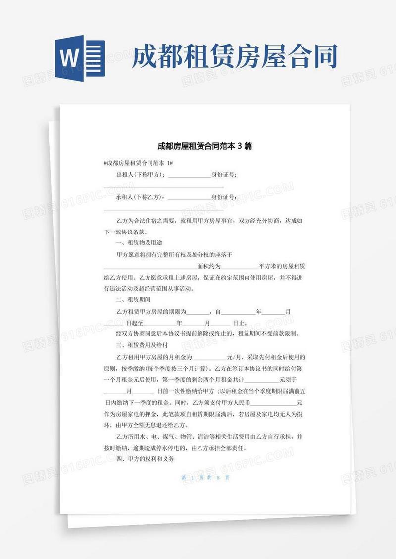 通用版成都房屋租赁合同范本3篇