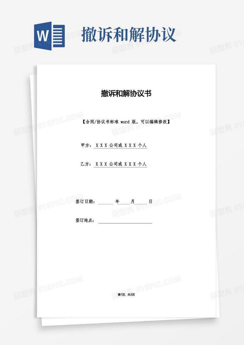 好用的撤诉和解协议书(标准版).doc