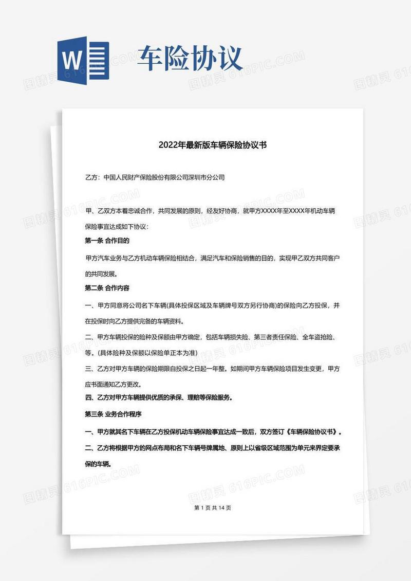 通用版2022年最新版车辆保险协议书
