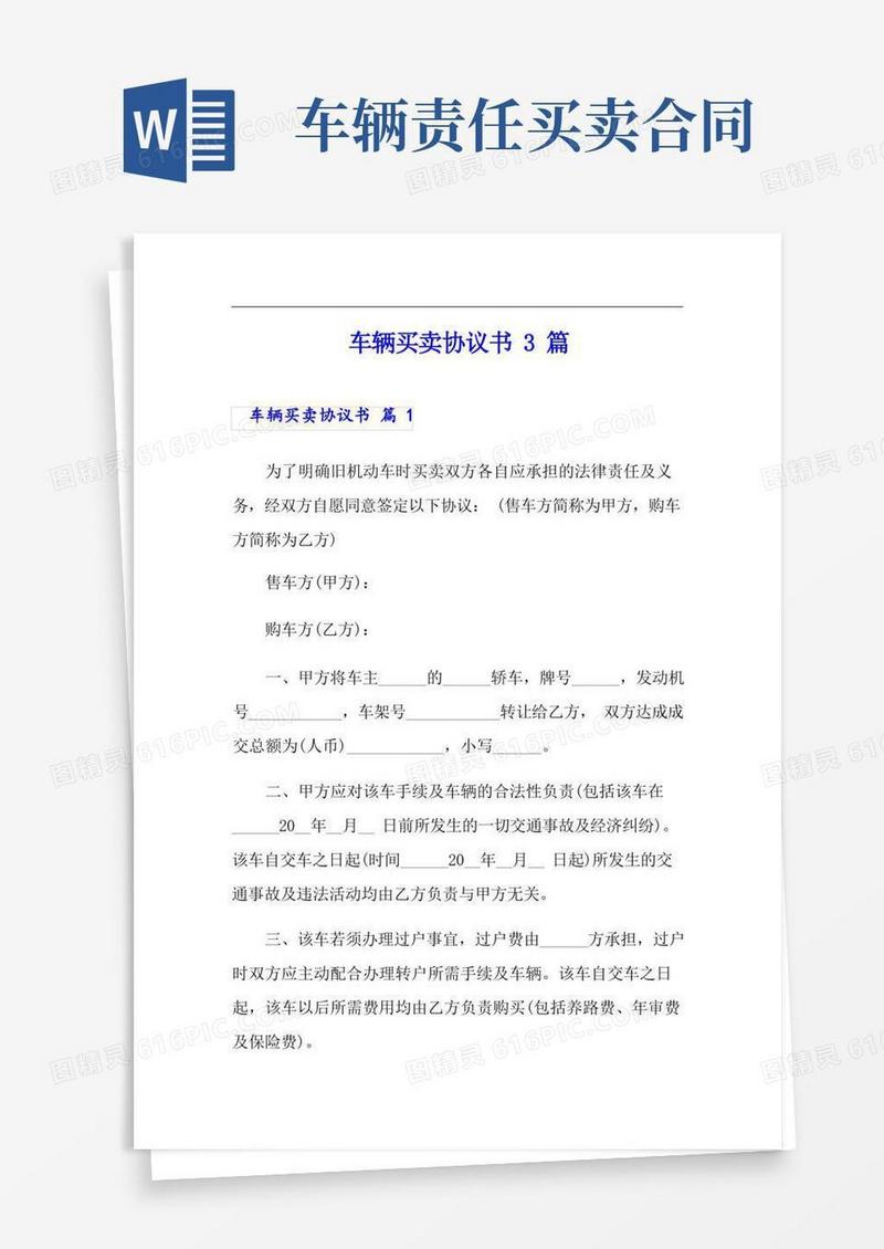 大气版车辆买卖协议书3篇