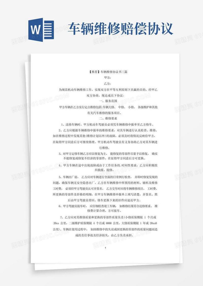 好用的车辆维修协议书(最新)