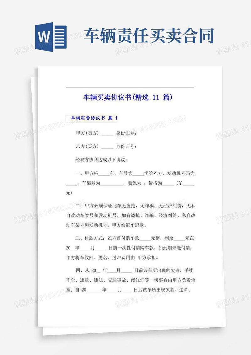 大气版车辆买卖协议书(精选11篇)