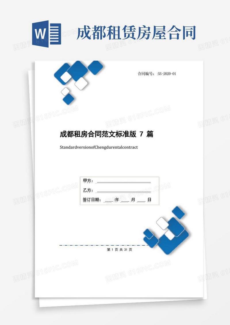 实用的成都租房合同范文标准版7篇