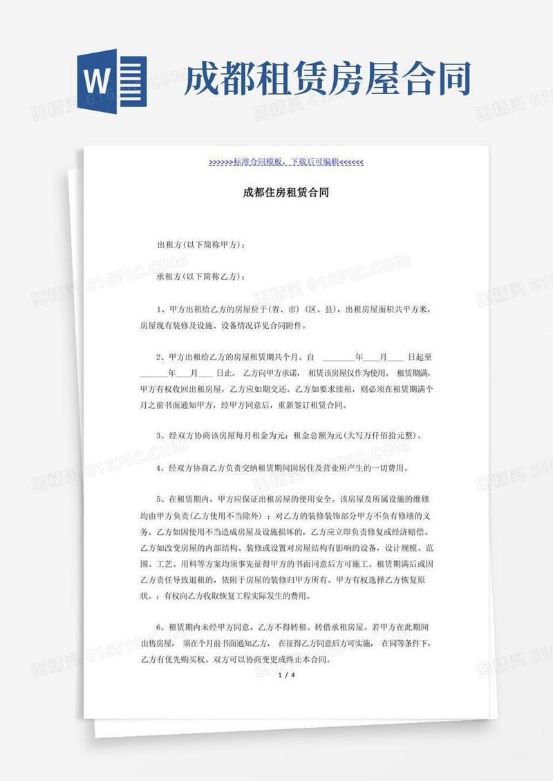 实用的成都住房租赁合同(标准版)