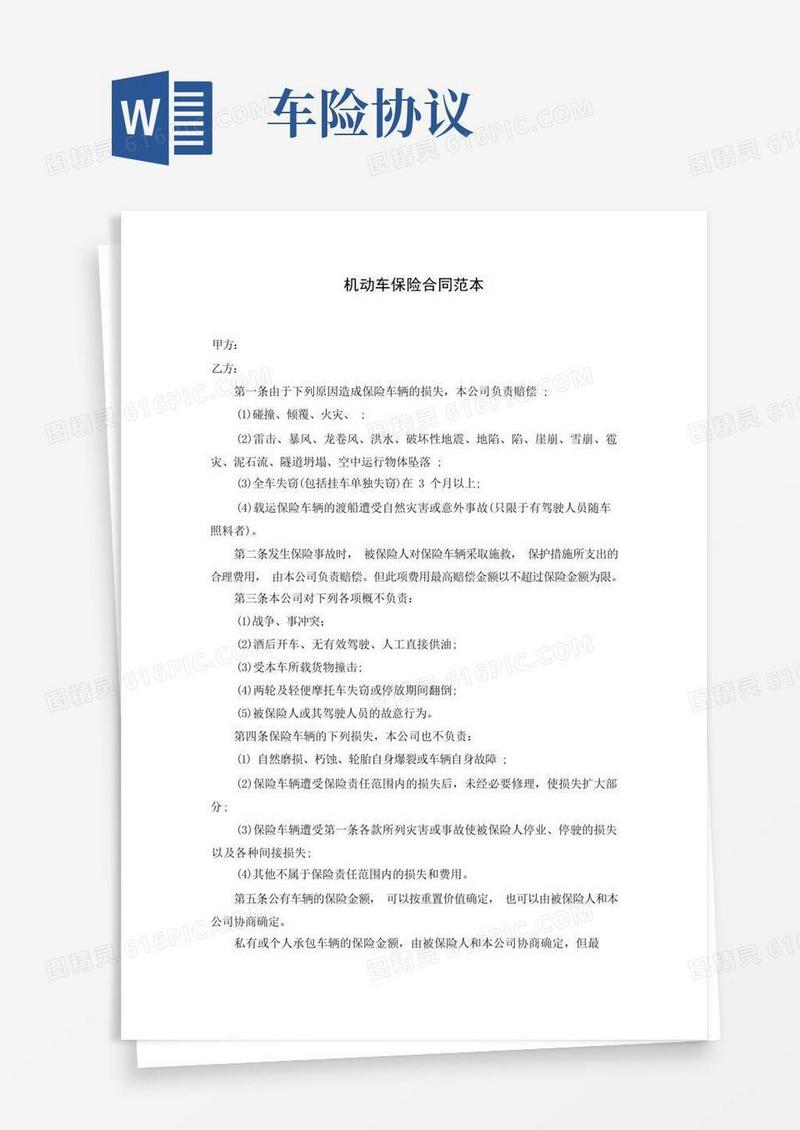 简易版机动车保险合同范本