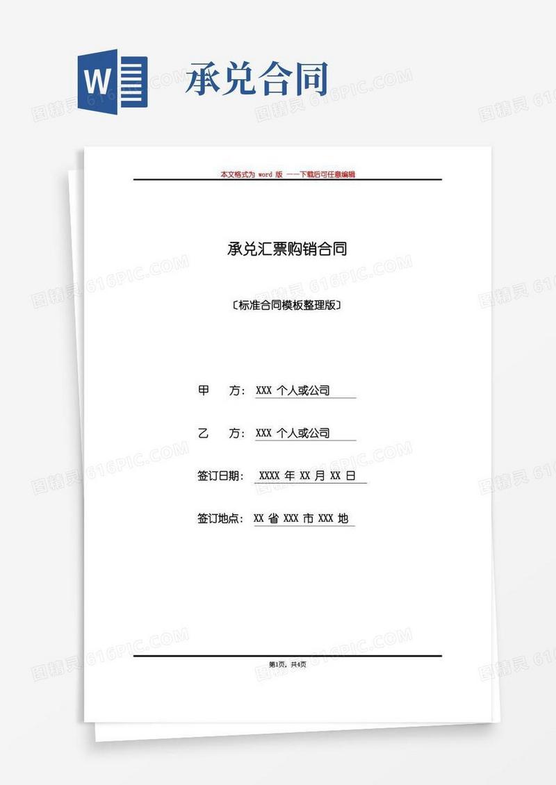 实用的承兑汇票购销合同(标准版).docx