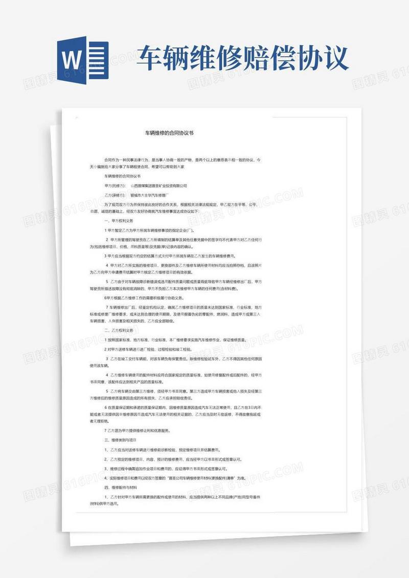 实用的车辆维修的合同协议书