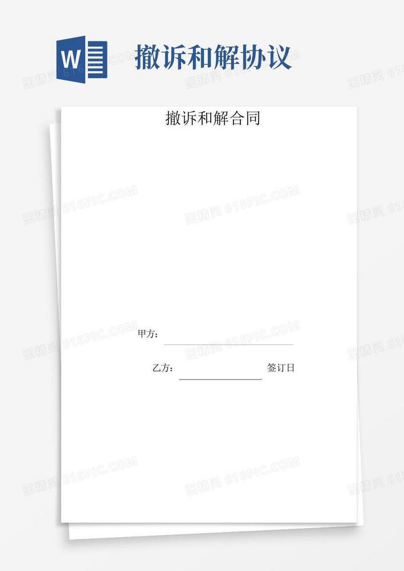 大气版撤诉和解合同协议书范本模板