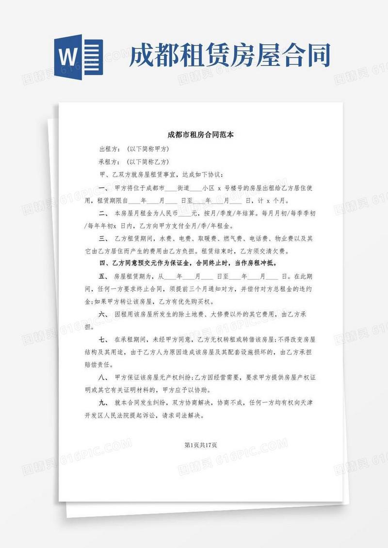 大气版成都市租房合同范本(5篇)