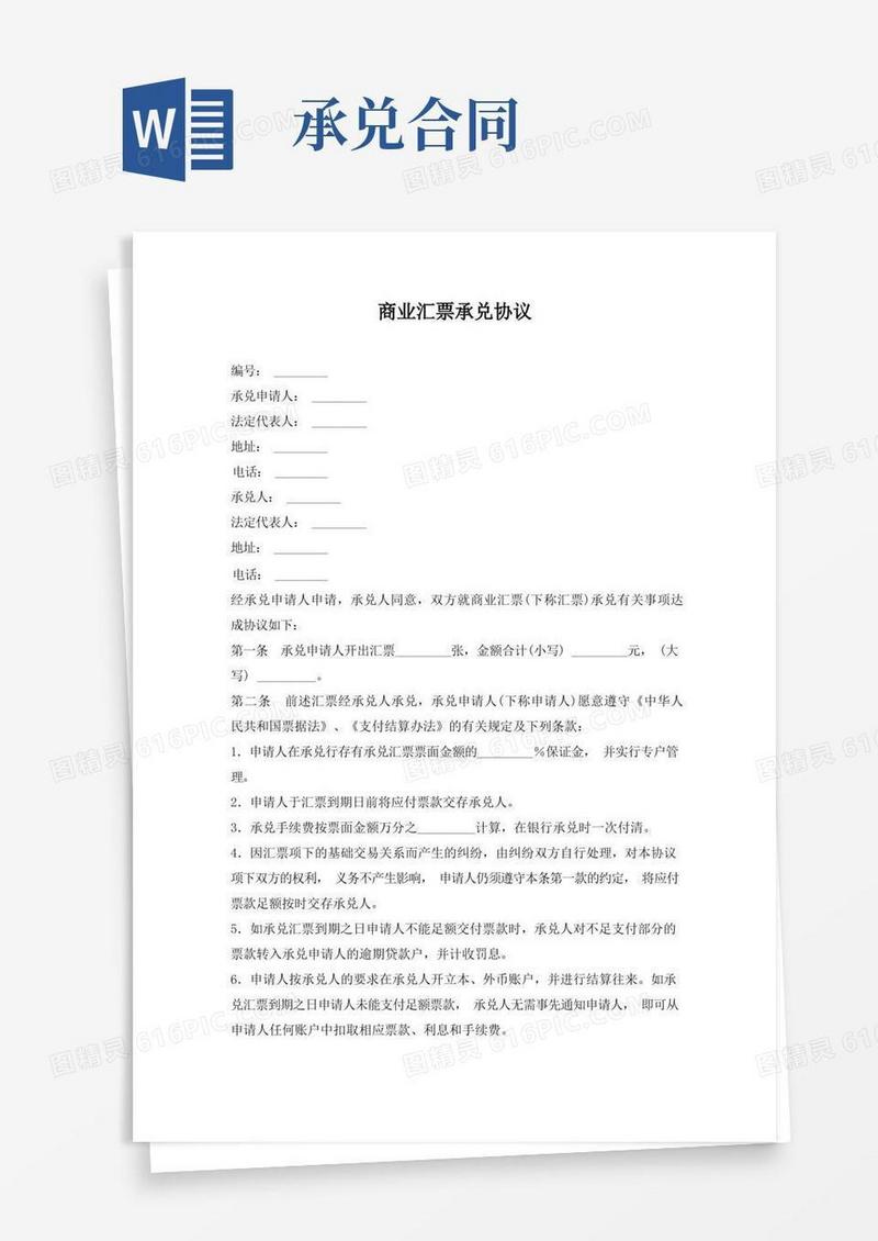 简易版商业汇票承兑协议(模板)