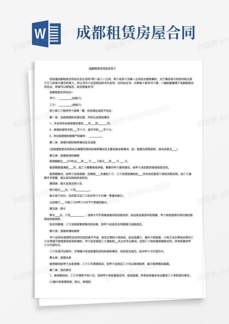 大气版成都租房合同协议范文