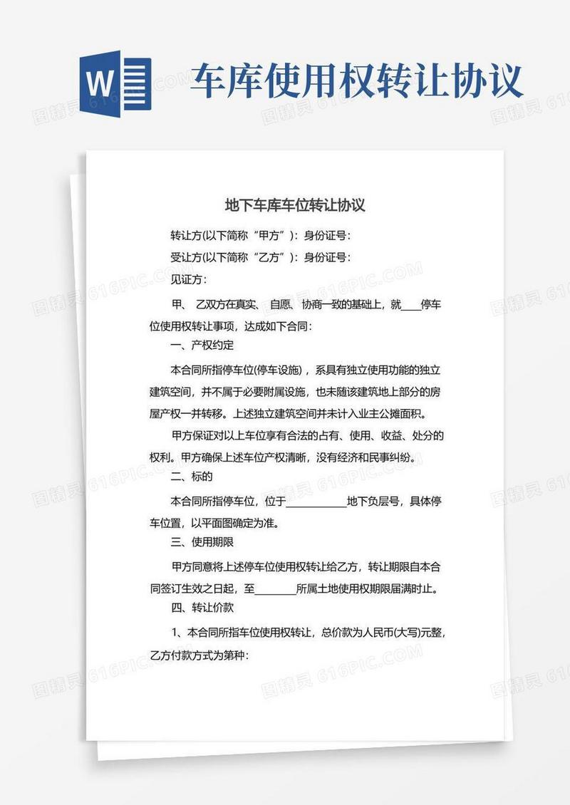 实用的地下车库车位转让协议