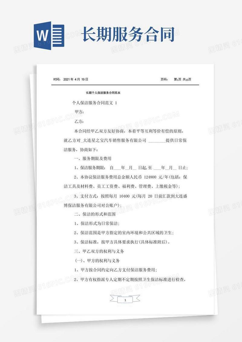 实用的长期个人保洁服务合同范本
