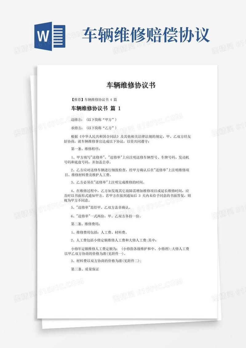 实用的车辆维修协议书