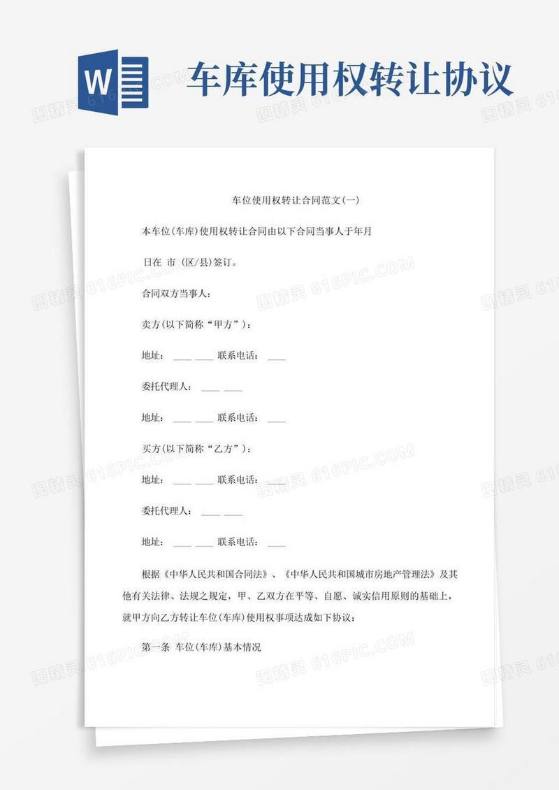 简易版车位使用权转让合同范文3篇