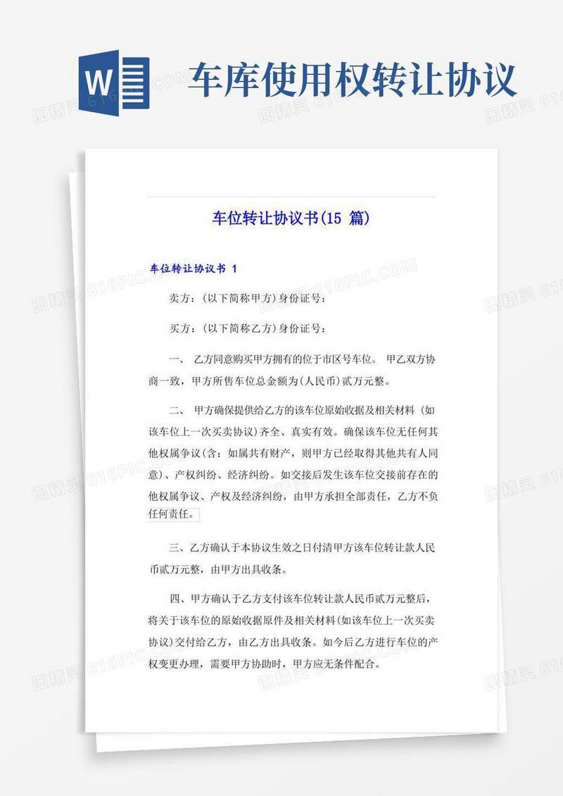 大气版车位转让协议书(15篇)
