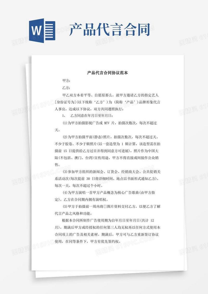 通用版产品代言合同协议范本