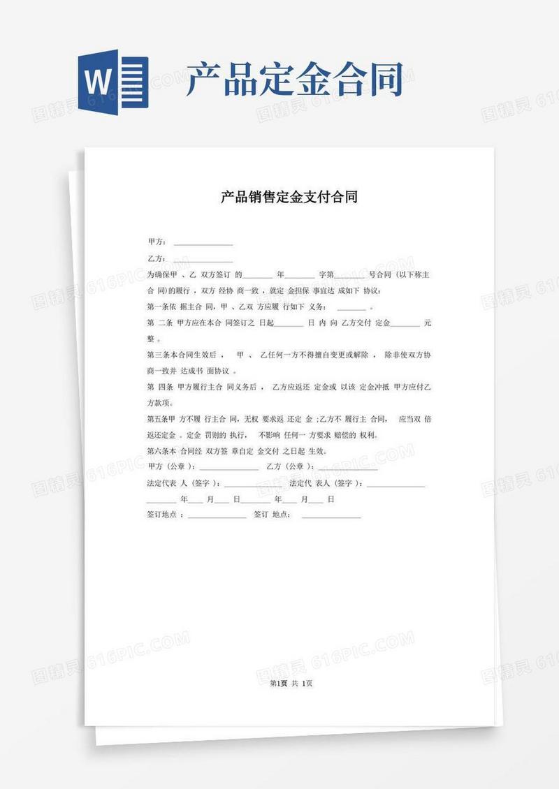 大气版产品销售定金支付合同
