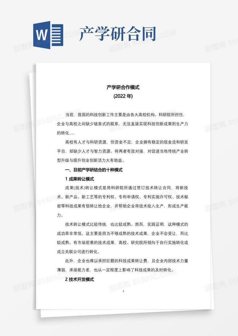 大气版产学研合作模式(2022年)