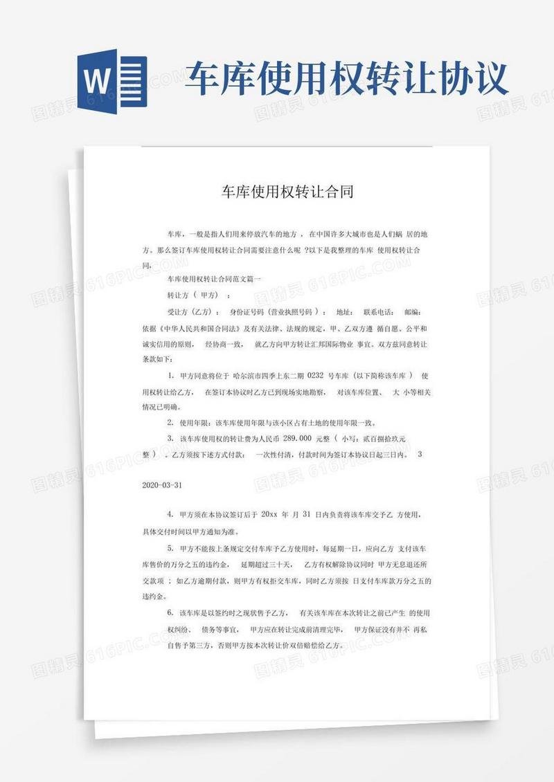 好用的车库使用权转让合同