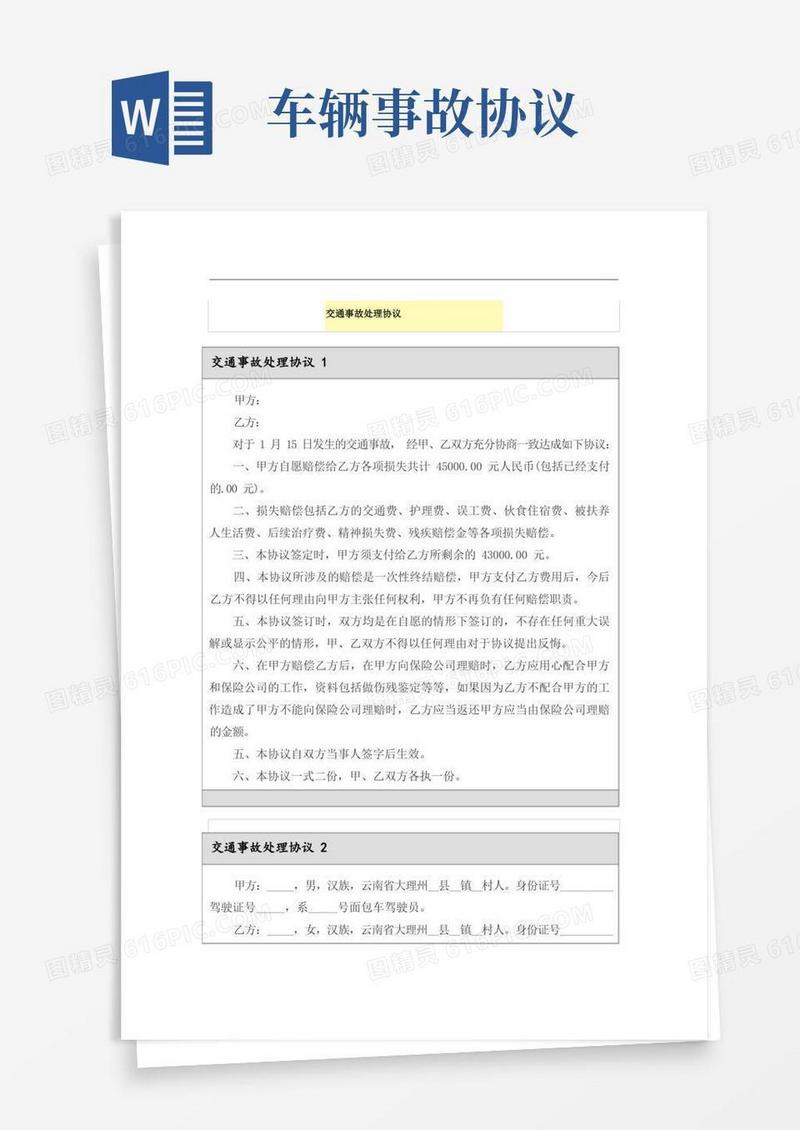 大气版交通事故处理协议