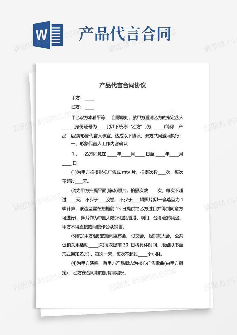 简易版产品代言合同协议