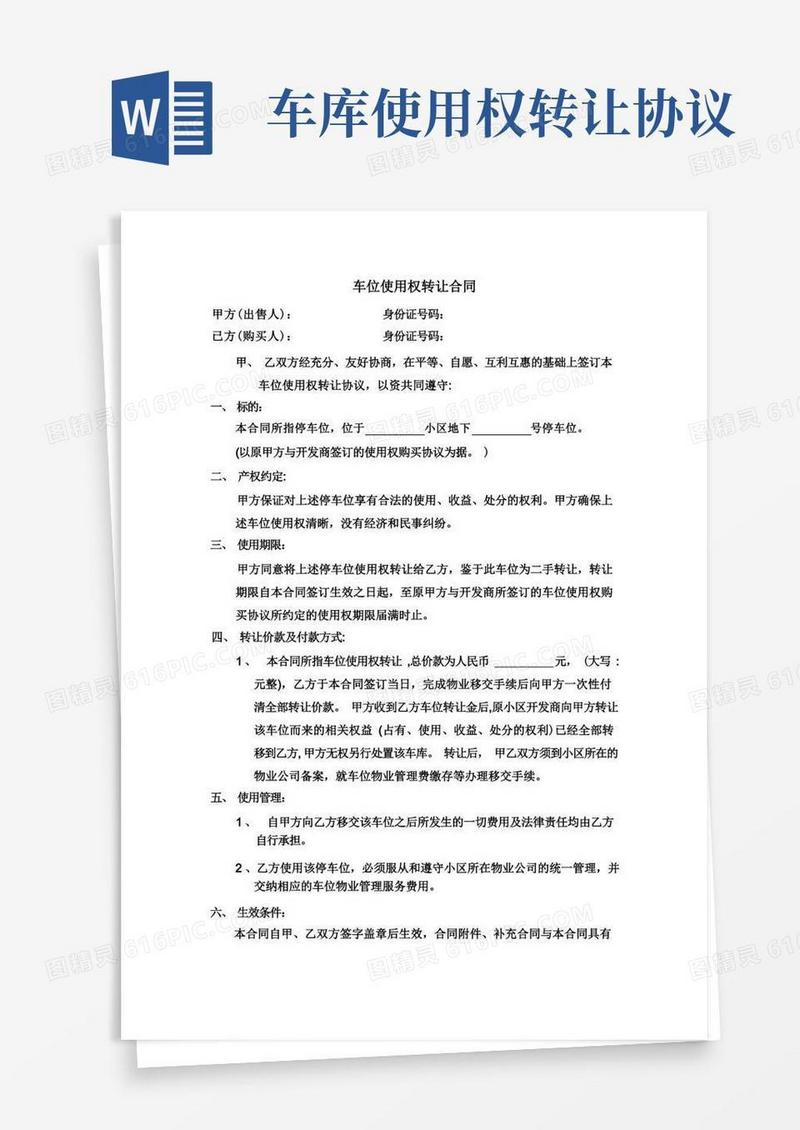 好用的车位使用权转让协议