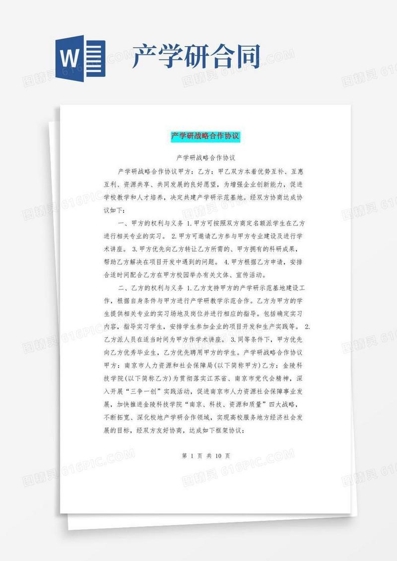 大气版产学研战略合作协议