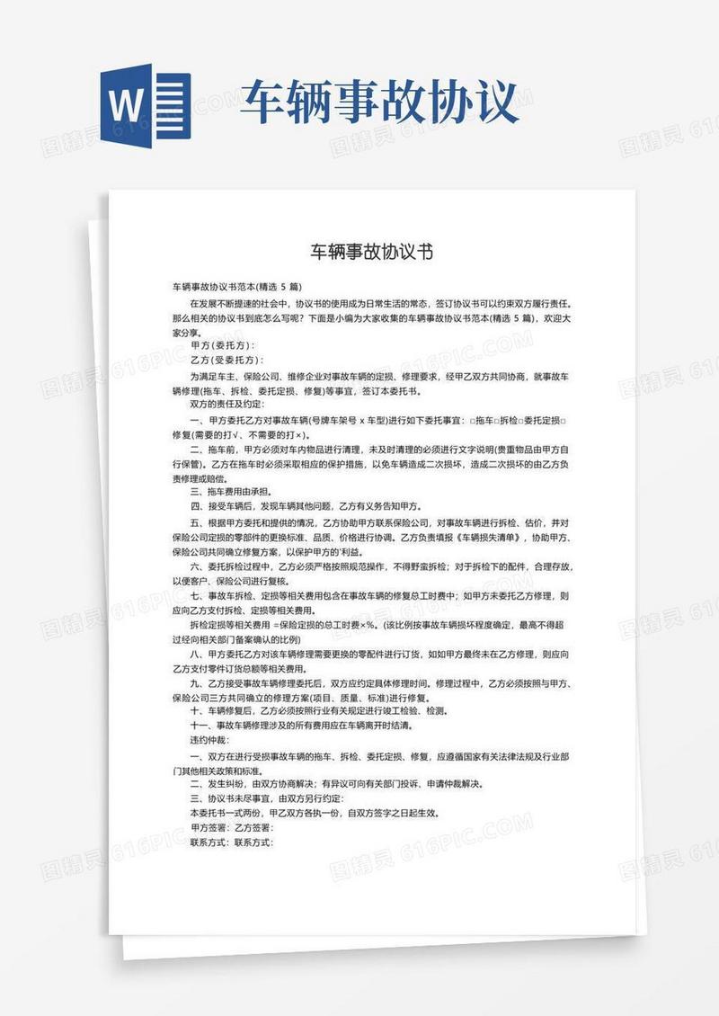 大气版车辆事故协议书范本（精选5篇）