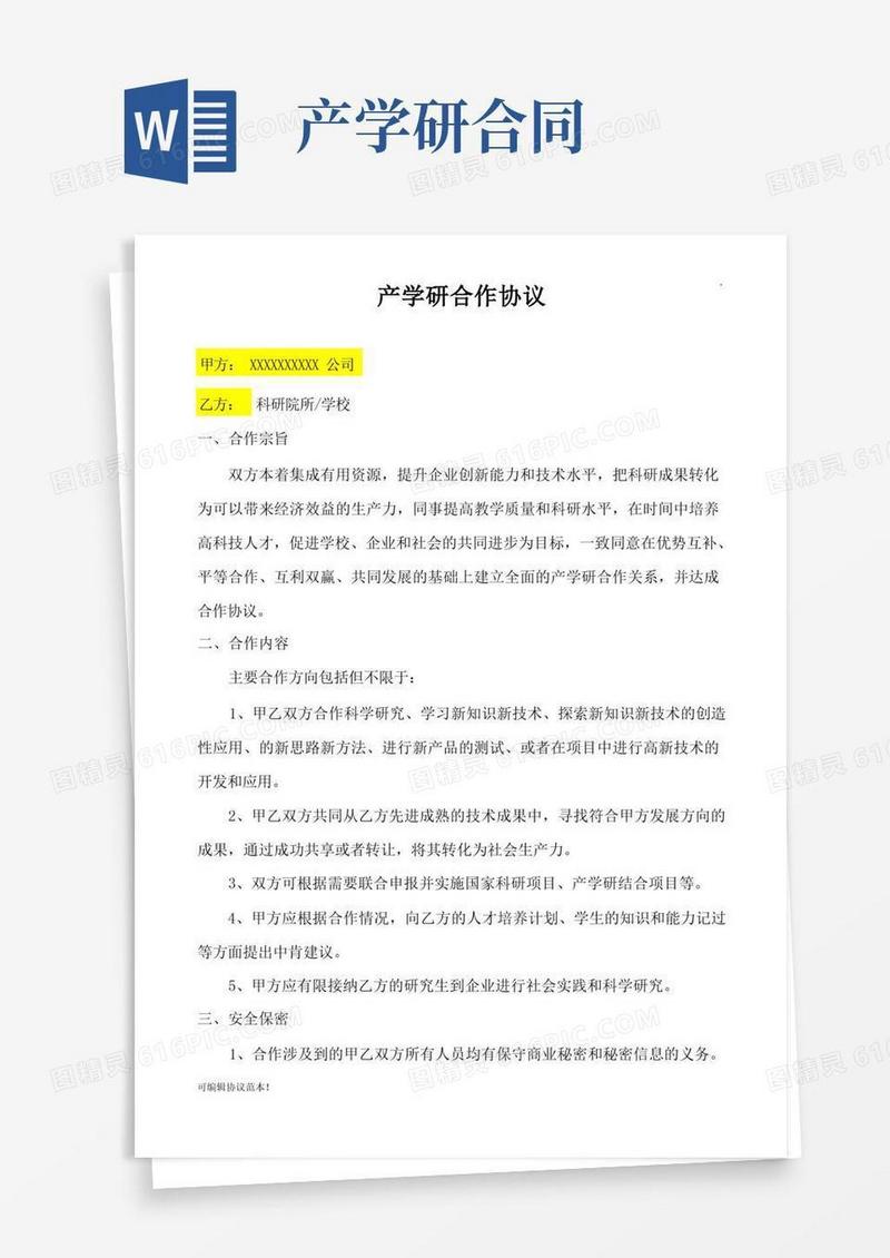 通用版产学研合作协议